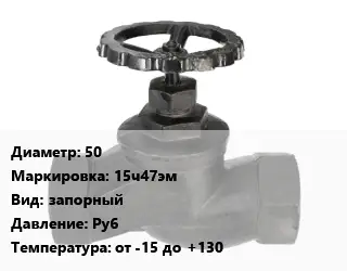 Вентиль чугунный - клапан запорный 50 15ч47эм запорный Ру6 от -15 до +130
